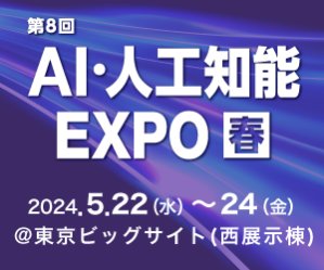 第8回 AI・人工知能 EXPO 春