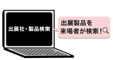 出展社・製品検索