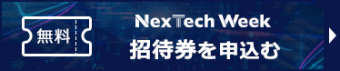 NexTechWeek 招待券を申込む（無料）