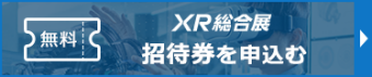 XR総合展 招待券を申込む（無料）