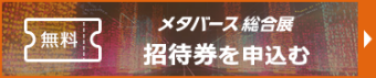 メタバース総合展 招待券を申込む（無料）