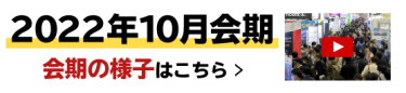 会期初日の様子はこちら