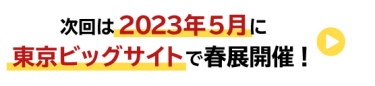 次回春展