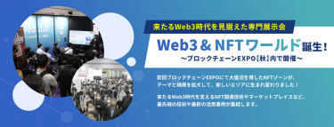 Web3＆NFTワールド誕生！