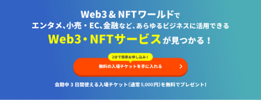無料の入場チケットを手に入れる