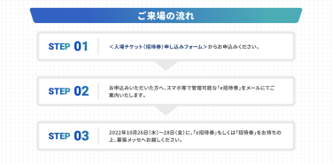 ご来場の流れ