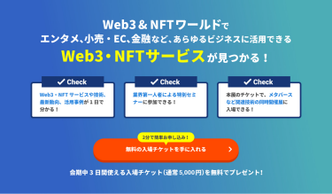 無料の入場チケットを手に入れる
