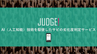 JUDGE！（劣化度判定サービス）