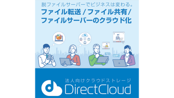 法人向けクラウドストレージ DirectCloud