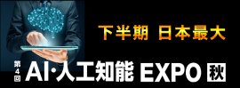 AI・人工知能 EXPO【秋】