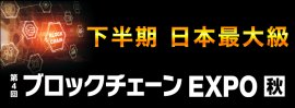 ブロックチェーン EXPO【秋】