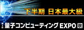 量子コンピューティング EXPO【秋】