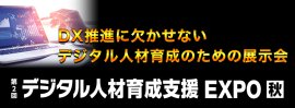 デジタル人材育成支援 EXPO【秋】