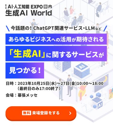 今話題の！ChatGPT関連サービス・LLMなどあらゆるビジネスへの活用が期待される「生成AI」に関するサービスが見つかる！