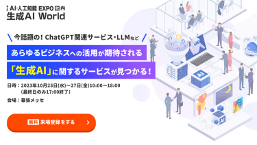 今話題の！ChatGPT関連サービス・LLMなどあらゆるビジネスへの活用が期待される「生成AI」に関するサービスが見つかる！