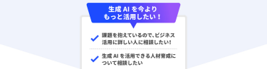 「生成AIを今よりもっと活用したい！」