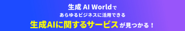 生成AI Worldであらゆるビジネスに活用できる生成AIに関するサービスが見つかる！