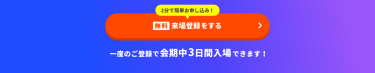 【無料】来場登録をする