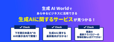 生成AI Worldであらゆるビジネスに活用できる生成AIに関するサービスが見つかる！