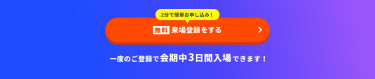 【無料】来場登録をする