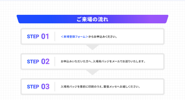 ご来場の流れ