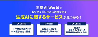 生成AI Worldであらゆるビジネスに活用できる生成AIに関するサービスが見つかる！