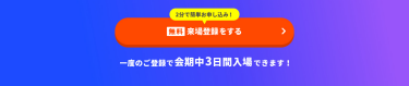 【無料】来場登録をする