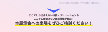 本展示会への来場をぜひご検討ください！