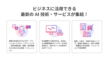 AIに関するあらゆる技術・ソリューション、最新情報が終結！