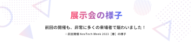 展示会の様子