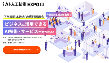 DX推進に活用できるAI技術・サービスが見つかる！ | 第4回 AI・人工知能EXPO【秋】