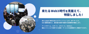 来たるWeb3時代を見据えて、特設しました！