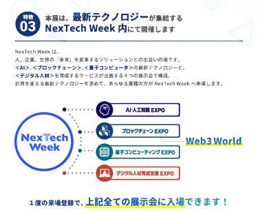 本展は、最新テクノロジーが集結する NexTech Week内にて開催します