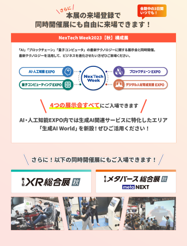 本展の来場登録で 同時開催展にも自由に来場できます！