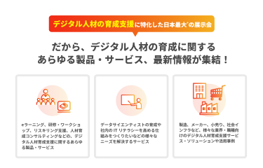 デジタル人材の育成に関するあらゆる製品・サービス、最新情報が終結！