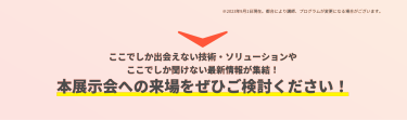 本展示会への来場をぜひご検討ください！