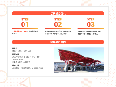 ご来場の流れ