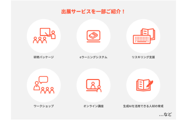 出展サービスを一部ご紹介！