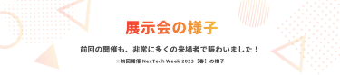 展示会の様子