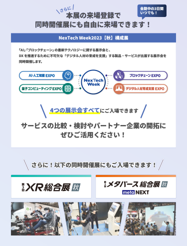 本展の来場登録で 同時開催展にも自由に来場できます！