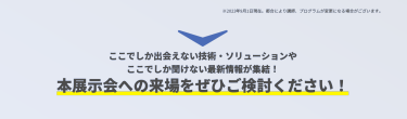 本展示会への来場をぜひご検討ください！