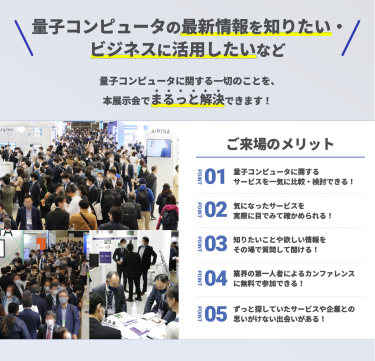 量子コンピュータの最新情報を知りたい・ ビジネスに活用したいなど