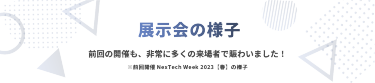 展示会の様子