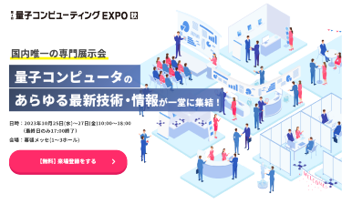 量子コンピュータの あらゆる最新技術・情報が一堂に集結！ | 第4回 量子コンピューティングEXPO【秋】