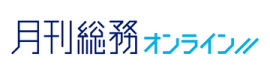 月刊総務オンライン