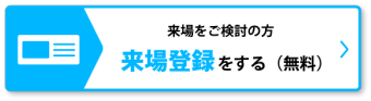 招待券を申込む（無料）