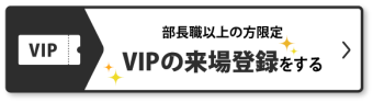 招待券を申込む（無料）