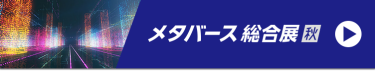 メタバース総合展