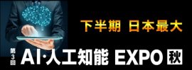 AI・人工知能 EXPO【秋】