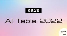 【特別企画】AI Table 2022